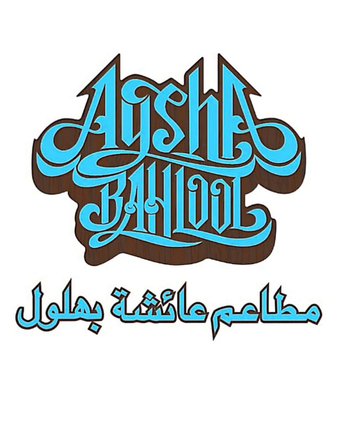 Aysha Bahlool Restaurant - Bahrain